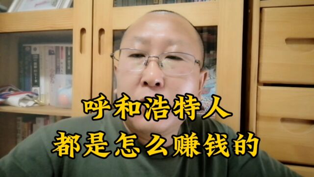 呼市人都是靠什么赚钱的?你是哪一类?