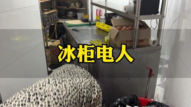 这台老冰柜漏电严重,但这么高的维修价格老板依然爽快同意,这是为什么呢#家电维修 #冰柜 #上门服务