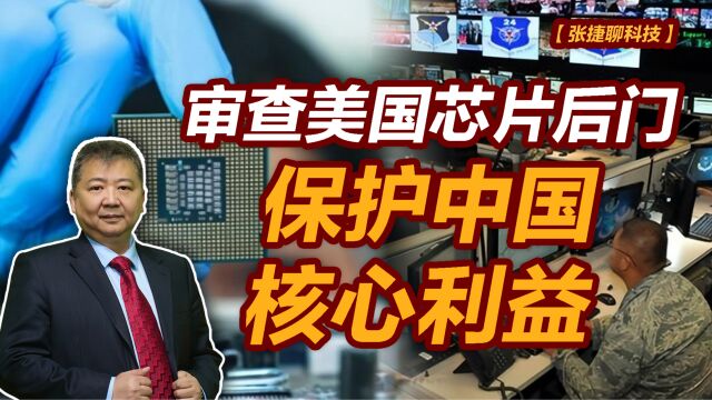 【张捷聊科技】审查美国芯片后门,保护中国核心利益