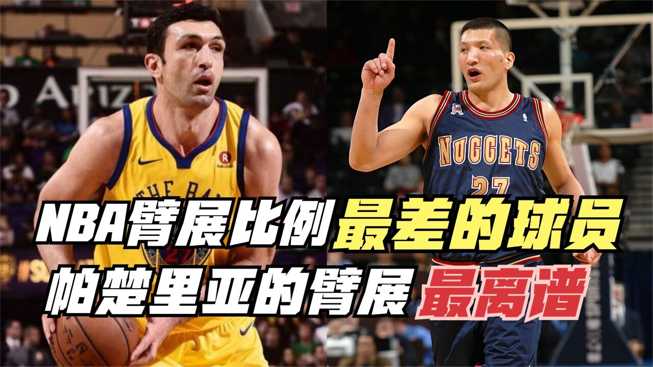 NBA臂展比例最差的球员!巴特尔上榜!帕楚里亚的臂展太离谱