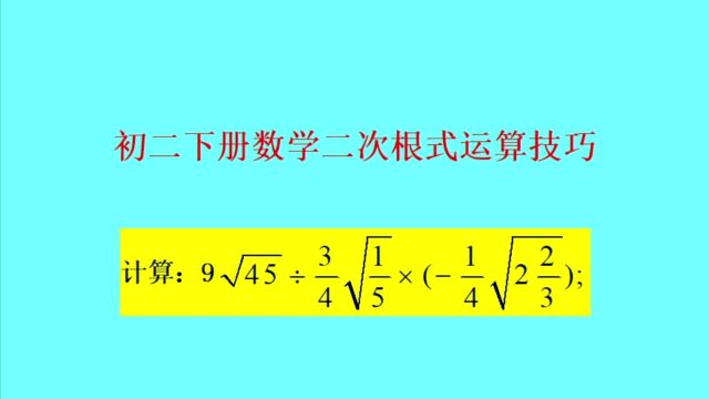 二次根式乘除运算技巧——初二下册数学必考题型