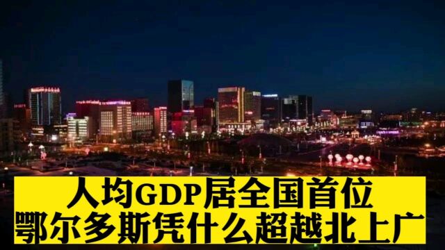 人均GDP居全国首位!鄂尔多斯凭什么超越北上广