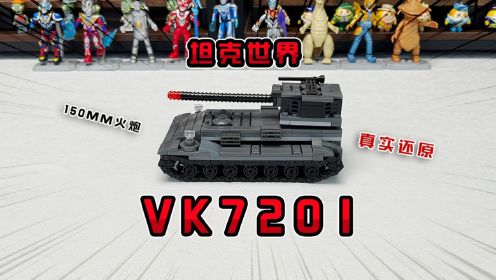 积木还原坦克世界中的VK7201超级重型坦克