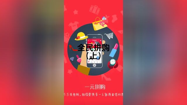 全民拼购上:新型社交电商