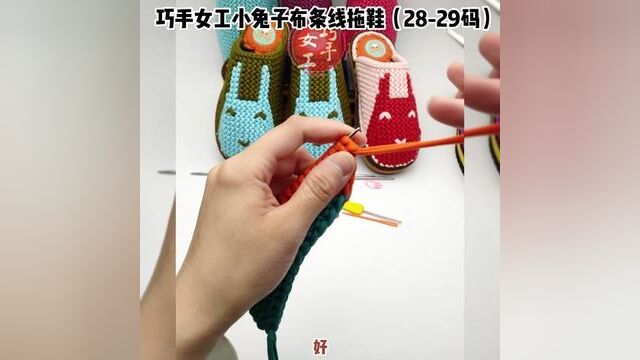 巧手女工小兔子布条线拖鞋(2829码)视频教程完整版(2/3) #拖鞋教程 #手工拖鞋教程