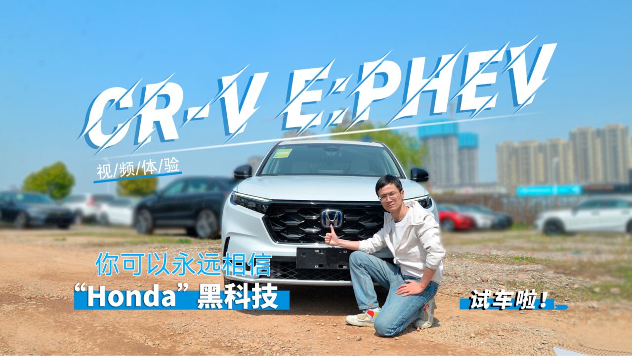 视频体验CRV e:PHEV,你可以永远相信“Honda”黑科技