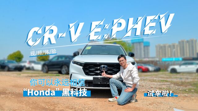 视频体验CRV e:PHEV,你可以永远相信“Honda”黑科技