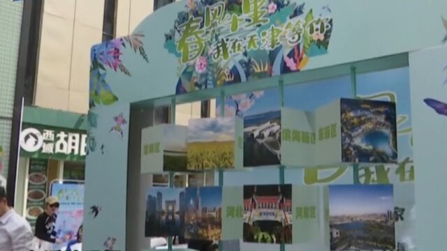 相约春风里!天津旅游推介会在石家庄举办