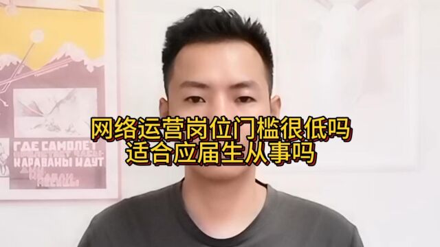 网络运营岗位门槛很低吗?适合应届生从事吗