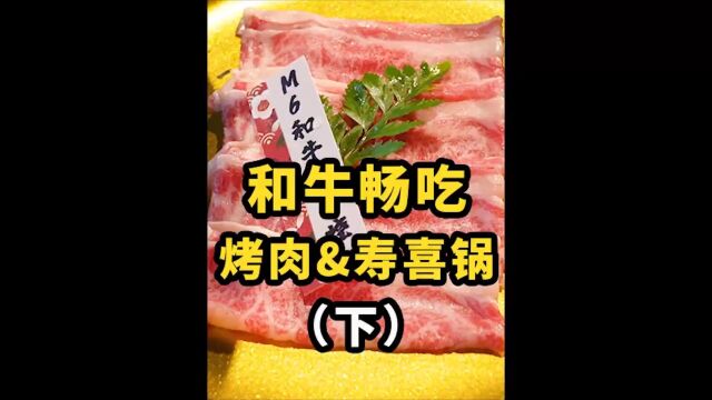 只要268就能无限畅吃熟成烤肉&M8寿喜烧,是真的吗?