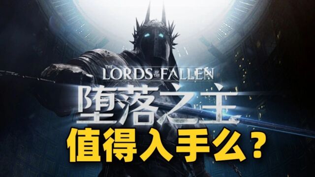 抢先试玩!类魂动作大作《堕落之主》正式版值得入手么?