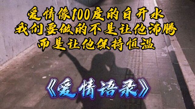 爱情像100度的白开水,我们要做的不是让他沸腾,而是让他保持恒温