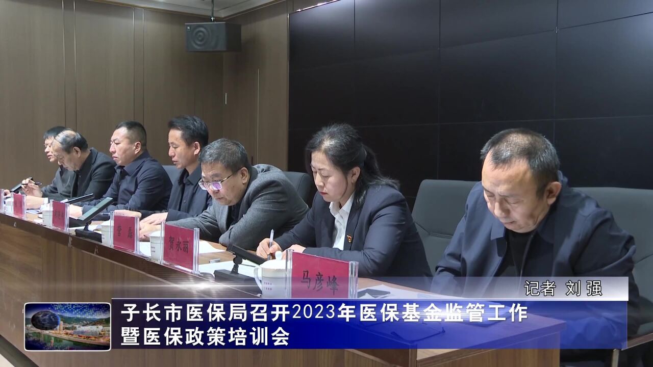 子长市医保局召开2023年医保基金监管工作暨医保政策培训会