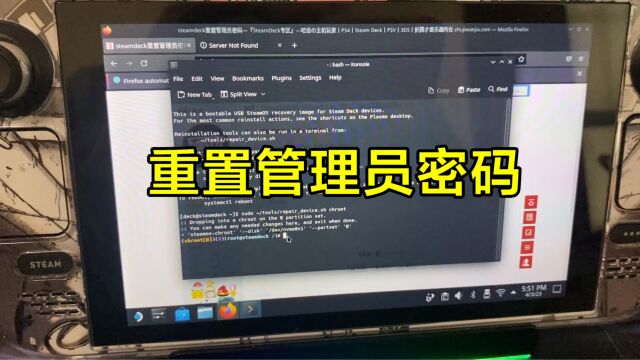 steamdeck重置steamOS管理员密码教程