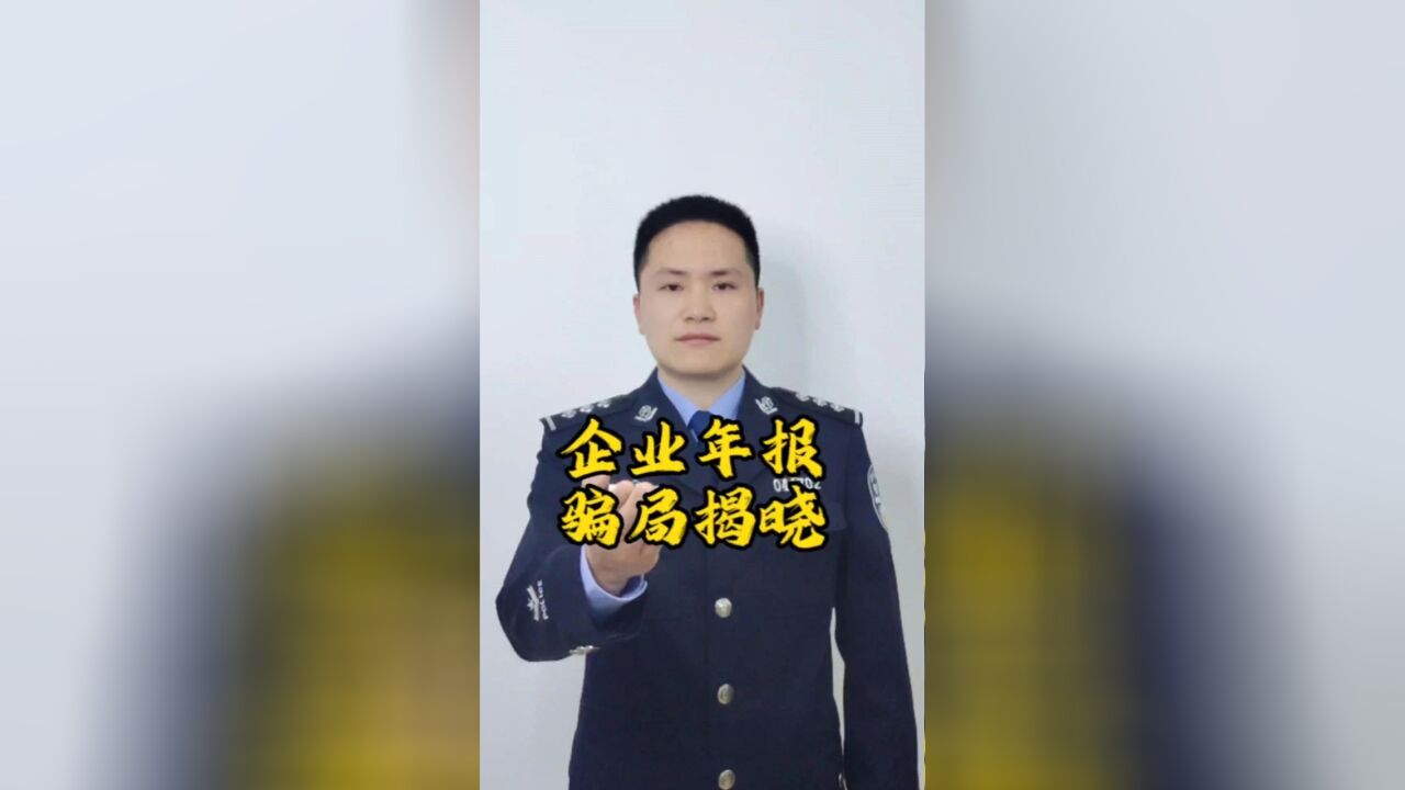 注意,预防企业年报诈骗!