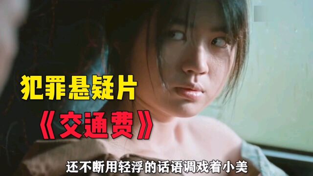 女本柔弱为母则刚,菲律宾犯罪片《交通费》