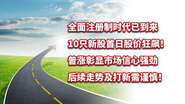 全面注册制下10只新股首日股价狂飙!后续走势及打新需谨慎!