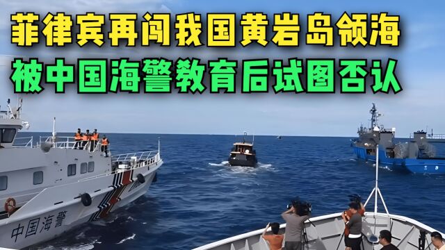 继仁爱礁后,菲律宾再闯黄岩岛领海!被中国海警教育后试图否认