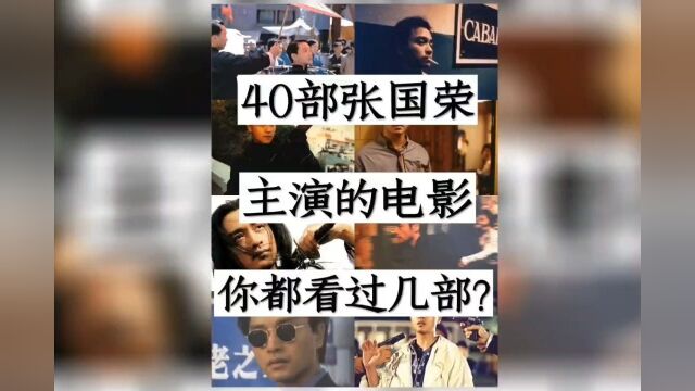 推荐40张国荣主演的电影