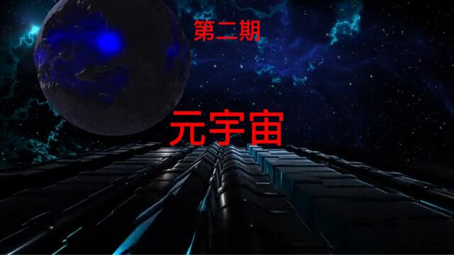 虚拟宇宙观|元宇宙如何构建?企业和个人可以做什么?如何获利?