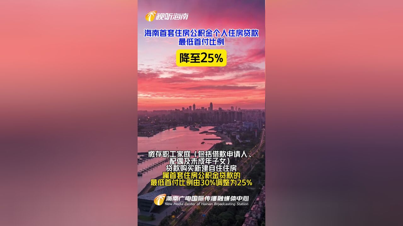 海南首套住房公积金个人住房贷款最低首付比例降至25%