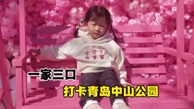 一家三口逛青岛中山公园,美好亲子时光之人类幼崽成长记