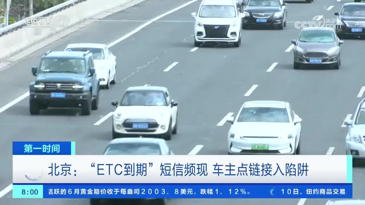 北京:“ETC到期”短信频现 车主点链接入陷阱