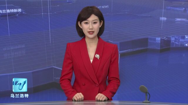 乌兰浩特市:供热企业开栓供热 “派送”浓浓暖意