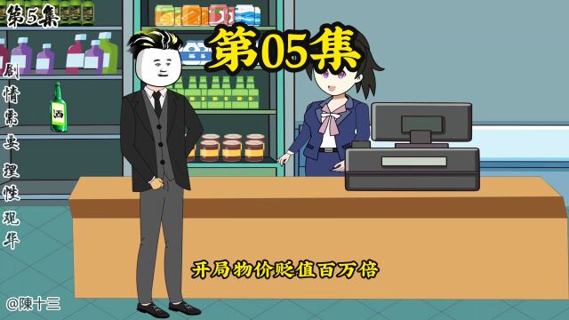 《开局物价贬值百万倍》“恭喜当前正在本店用餐的顾客,截止到目前为止,全场消费已经由十三公子买单,恭祝各位幸运的顾客用餐愉快