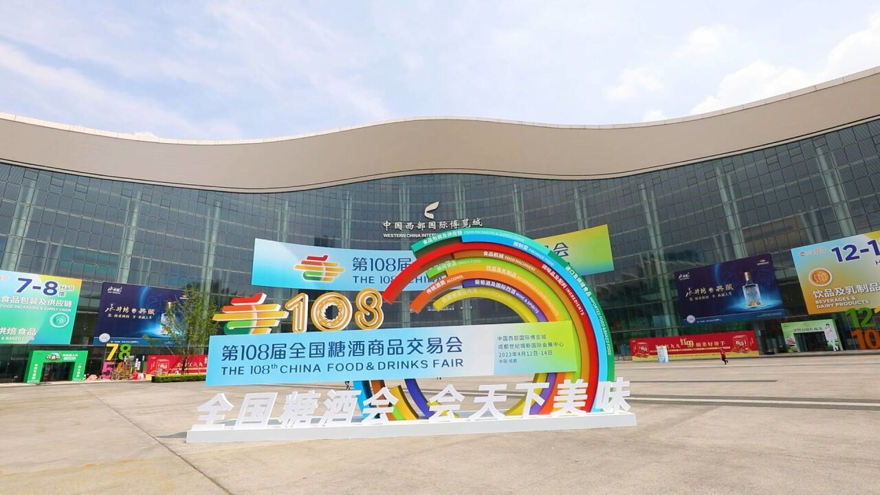 山东蓄势出征! 第108届全国糖酒商品交易会将于4月12日在成都盛装开幕