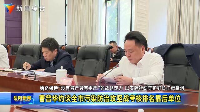 曹普华约谈全市污染防治攻坚战考核排名靠后单位