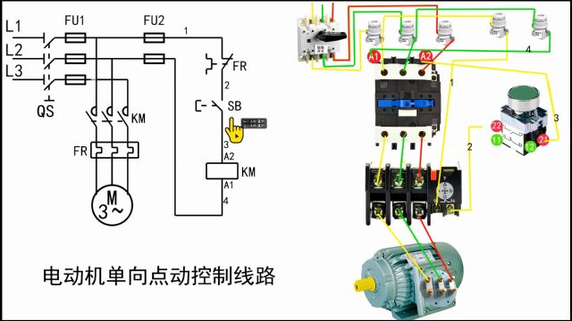 电动机单向点动控制线路和实物接线