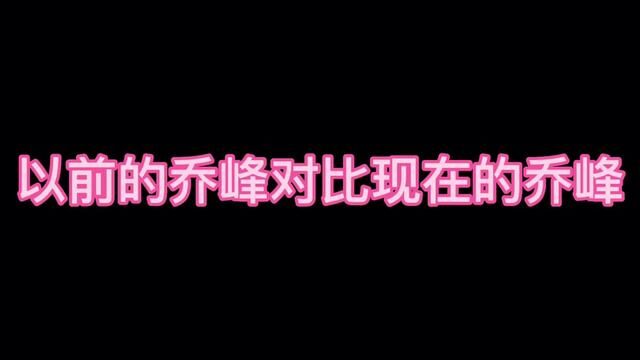 以前的乔峰对比现在的乔峰,以前的乔峰自带音响,现在的接化发! #怀旧经典影视 #再忆经典 #武侠电影 #影视经典 #回忆经典