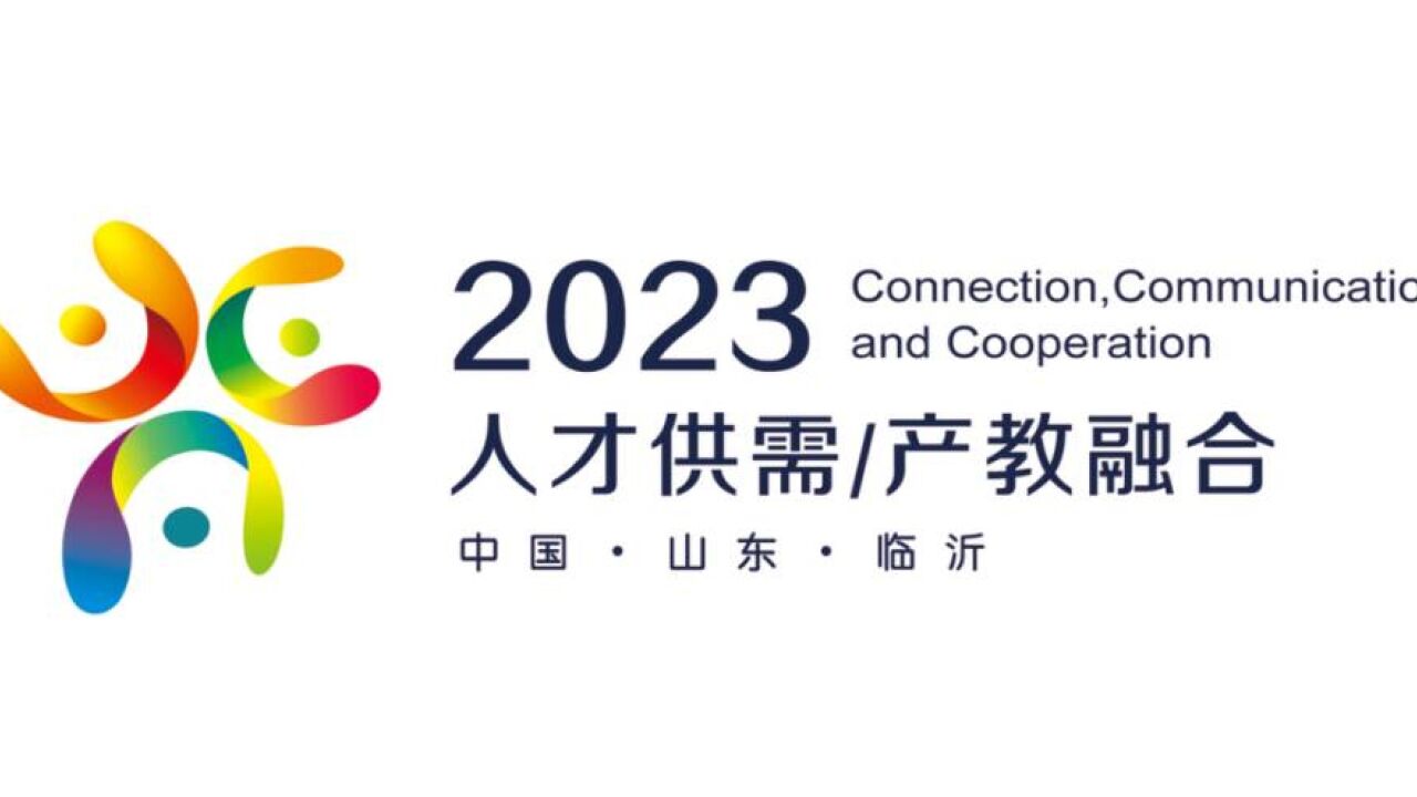 2023年临沂市人才供需暨产教融合对话会内容抢先看