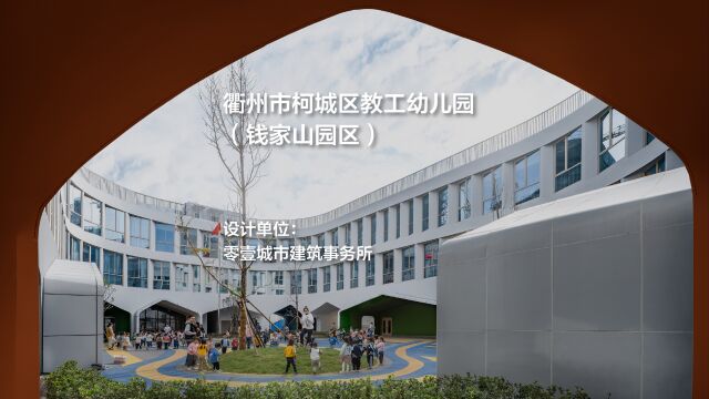 衢州市柯城区教工幼儿园 / 零壹城市