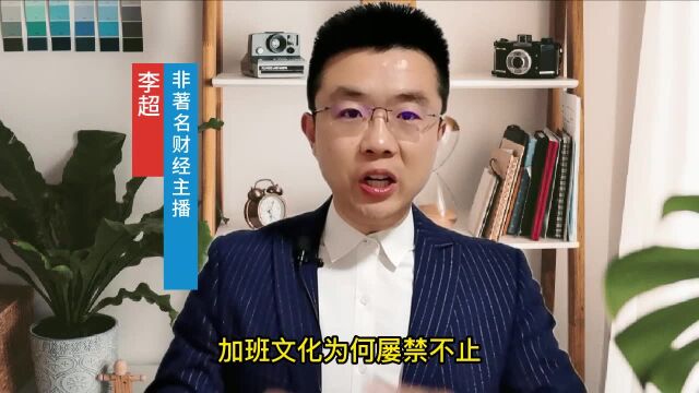 加班文化为何屡禁不止?