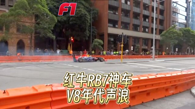 F1赛车声浪 2.4LV8年代 红牛RB7神车