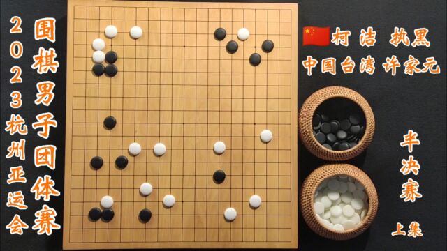 2023杭州亚运会围棋男子团体半决赛柯洁vs许家元上集