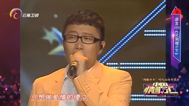 庞龙演唱《兄弟抱一下》,天籁之音,响亮全场