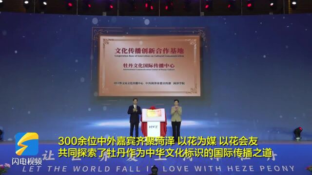 打造中华文化标识 向世界讲好菏泽牡丹故事 菏泽牡丹国际传播论坛成功举办