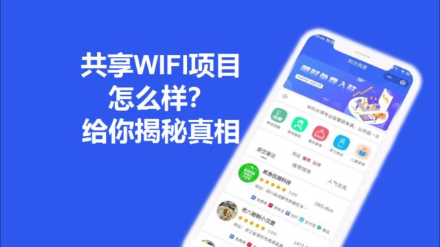 共享WIFI项目它真的可以赚钱吗?揭秘你不知道的事情.