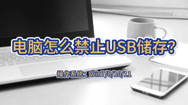 电脑怎么禁止USB储存?