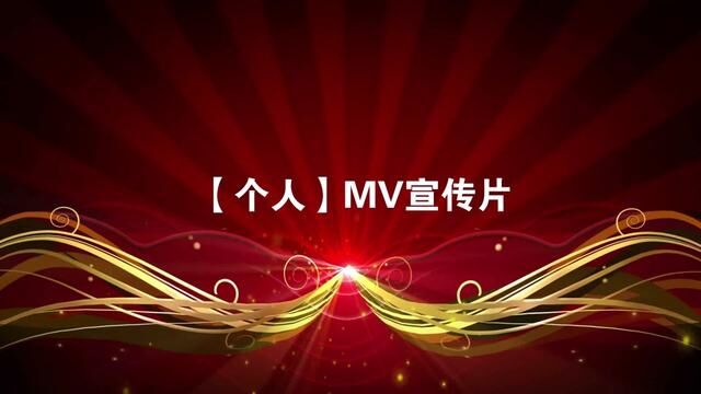 你想做一个 个人MV吗?喜欢唱歌的你怎么能没有自己的个人MV呢? #宣传片 #记录片 #视频素材