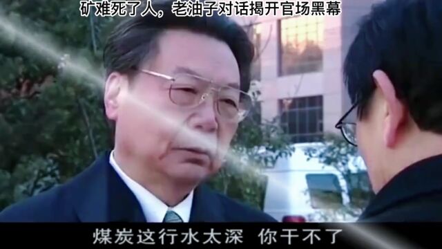 官场老油子的对话有多绕