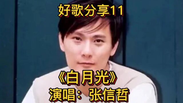 好歌分享11张信哲《白月光》