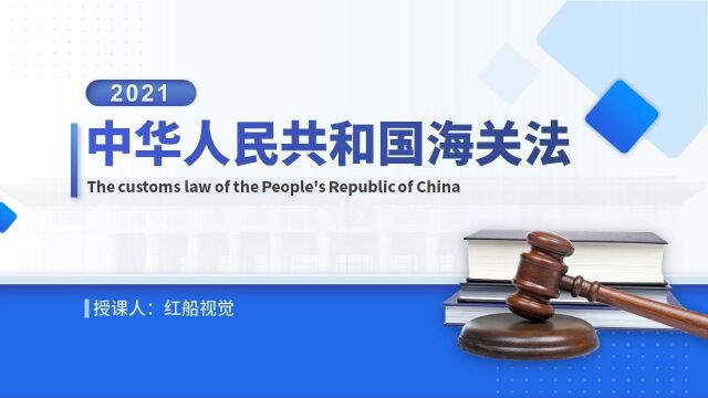 2023《中国海关法》全文学习解读PPT课件