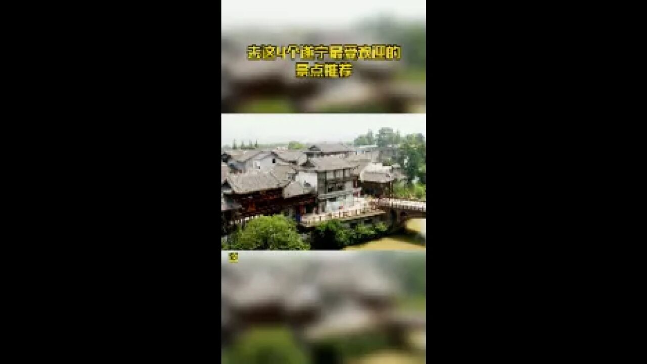 去这4个遂宁最受欢迎的景点推荐