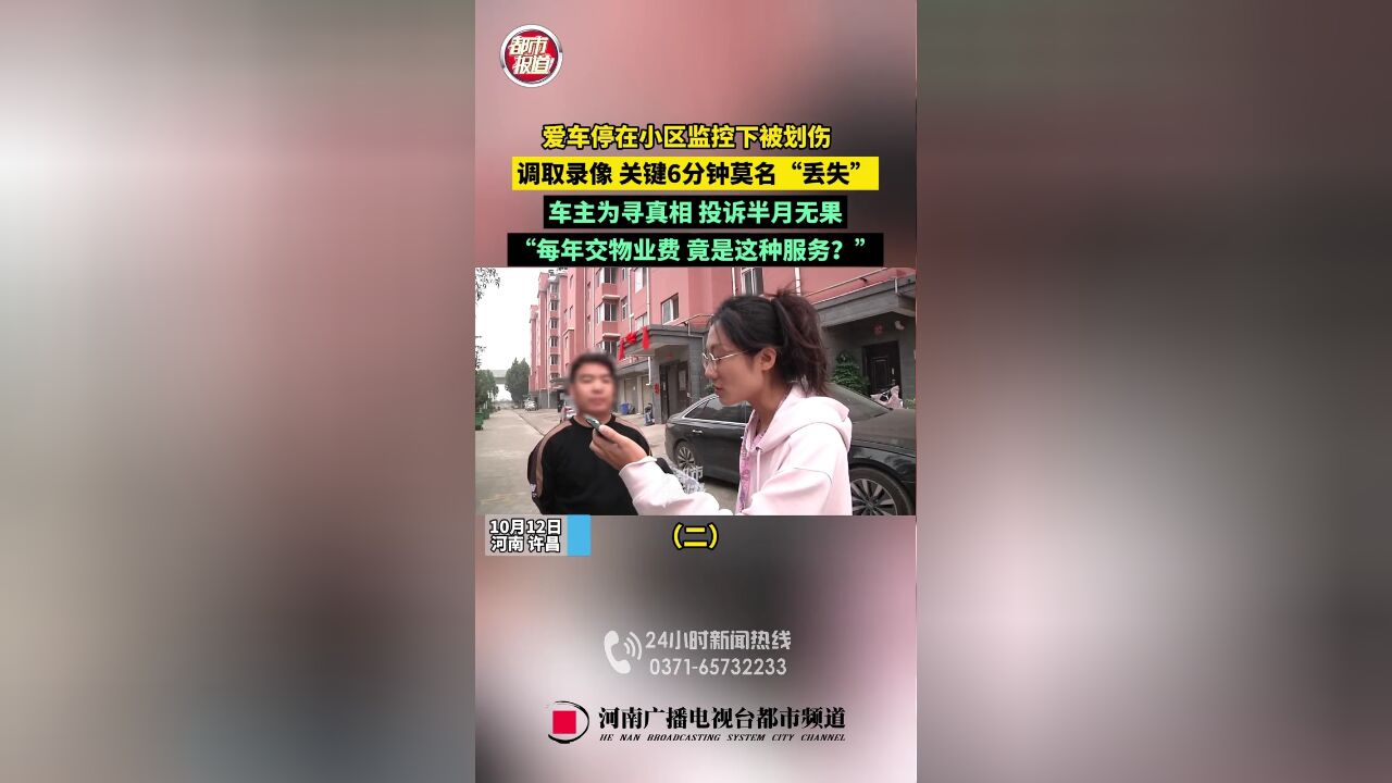 爱车在小区监控下被划伤,车主寻真相投诉半月无果:每年交物业费竟是这种服务?