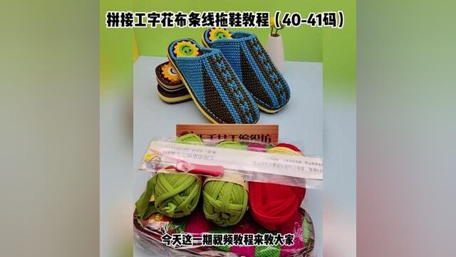 4041拼接工字花布条线拖鞋视频教程第一集 #钩针基础教程 #钩针针法 #毛线编织