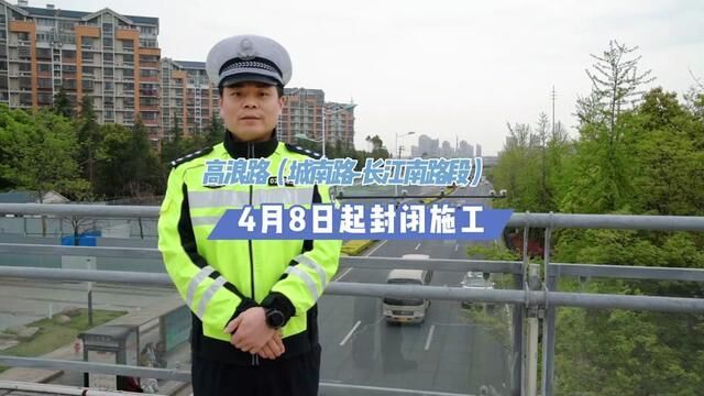 2023年4月8日至2024年3月31日,高浪路城南路至长江南路段将进行快速化改造施工